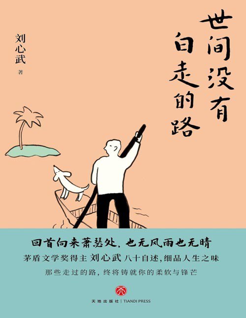 名称：《世间没有白走的路》茅盾文学奖得主刘心武八十自述[pdf]描述：★以喜马拉雅高分播客节目为底本《世间没有白走的路》以刘心武先生在喜马拉雅的播客节目“听见・读书与人生感悟”声稿为底本，该播客评分高达9.6分，135万播放量，是一档优质的文化类节目，在听众群中口碑优良