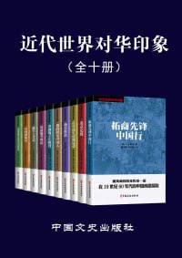 名称：近代世界对华印象（全10册）（老外眼里的中国，带你从另一个角度看近代中国）描述：《近代世界对华印象》（全10册）汇集外国人眼中的近代中国记录，提供独特的观察视角