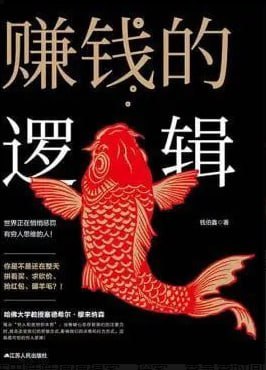 名称：《赚钱的逻辑》 此书是你的枕边书！早看早受益！[pdf]描述：98%的中国人缺乏正确的财富教育，也从来没有正规的财富课程，只能在生活中跌跌撞撞摸索、探索，费事费时间，还未必能找到正确的财富自由之路，本书倡导“要富先改变穷人思维”，大V咪蒙也强烈批判穷人思维
