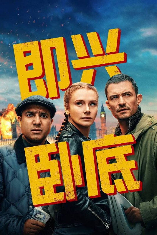 名称：即兴卧底 (2025) AMZN 1080P 简英双语字幕描述：《即兴卧底》是一部快节奏的动作喜剧，由布莱丝·达拉斯·霍华德饰演凯特，她是一位即兴喜剧老师，开始怀疑自己是否已错过成功的机会