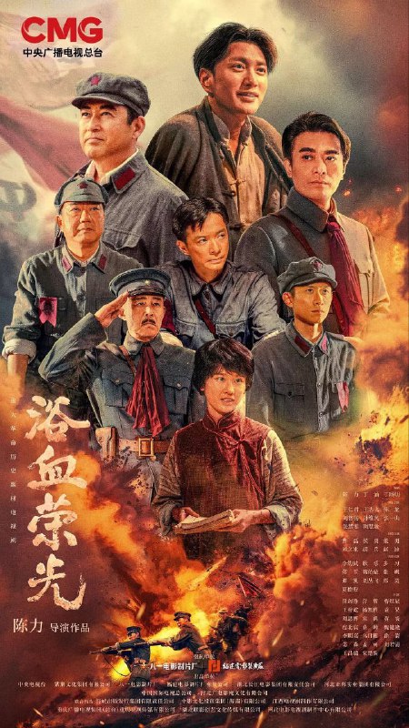 名称：浴血荣光 (2025) 已挂削 4k 中字 首更E02描述：在中国革命面临生死存亡的紧要关头，毛泽东力挽狂澜，与周恩来、朱德、张闻天、王稼祥等老一辈无产阶级革命家一同于1935年1月15日召开了遵义会议，中国革命历经了伟大的转折，开创了中国革命胜利的伟大征程