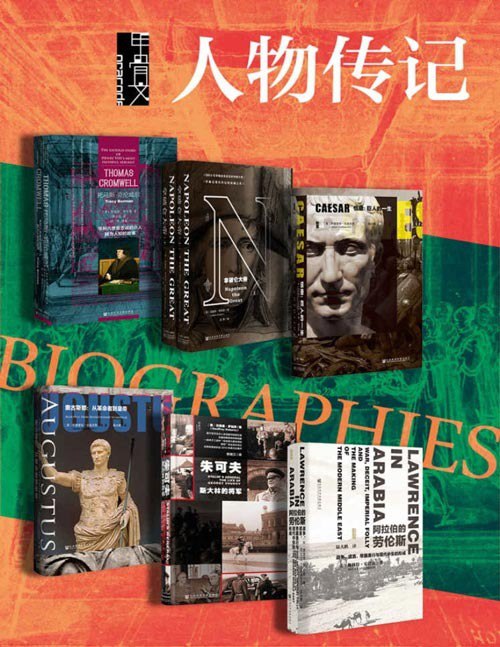 名称：《甲骨文・人物传记》全7册 本本都是好书[pdf]描述：《托马斯・克伦威尔：亨利八世最忠诚的仆人鲜为人知的故事》?《拿破仑大帝（全2册）》《拿破仑大帝》是一部关于拿破仑的最新叙述体传记，安德鲁?罗伯茨基于拿破仑基金会新近编辑出版的33000封拿破仑信件等诸多材料，以拿破仑一生参与的60场战役为主线，围绕“拿破仑是摧毁者还是建设者？是解放者还是专制者？是政治家还是冒险家？”展开论述，其间驳斥了许多围绕在拿破仑身边的“黑色传奇”，认为他称得上最后的也是最伟大的开明独裁者和马背上的启蒙者，也确实当担得起“大帝”的名号