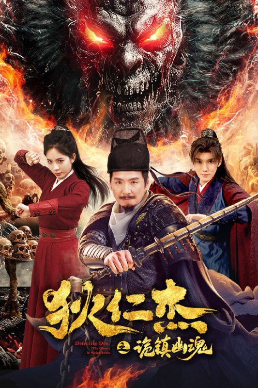 名称：狄仁杰之诡镇幽魂 (2025) 4K EDR 高码率 杜比音效描述：幽冥镇活人骤变，獠牙滴血，变僵尸