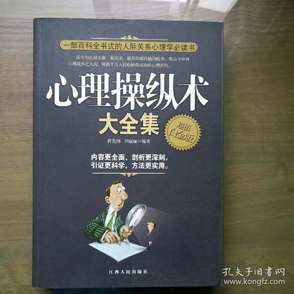 名称：《心理操纵术大全集》百科书式人际关系心理学必读[pdf]描述：每一个人都离不开与他人的交往，但是为什么有些人在人际交往中会如鱼得水，左右逢源，而有些人却举步维艰，进退维谷呢，学点心理学，读懂人心和人性，运用心理操纵术处理人际交往中的种种问题就能变难为易，成为赢得人心的社交高手，本书是一本通俗易懂的大众心理读物，引用了大量鲜活、真实的案例，并引证了众多心理实验和心理专业术语，本书集可读性、实用性与科学性为一体，全面介绍了适用于职场、商场和家庭中的心理技巧和方法