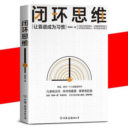 名称：《闭环思维》凡事有交代 件件有着落 做靠谱的人 生存策略[pdf]描述：罗振宇、老喻、李嘉诚、侯小强等大咖倡导的理念链接：