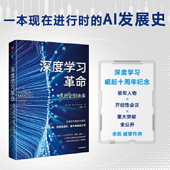 名称：《深度学习革命》：从历史到未来ChatGPT描述：《深度学习革命》是一本全面回顾深度学习发展历程并展望未来的科技著作