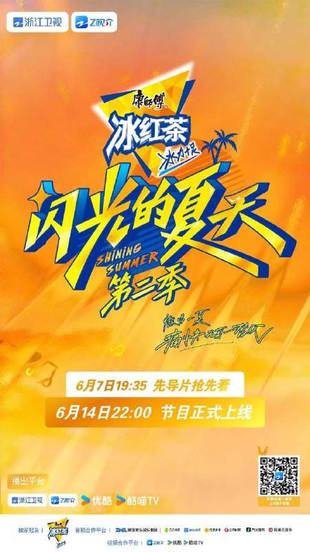 名称：闪光的夏天 第二季 闪光的夏天2(2025)【4K.SDR】【更第03期】描述：新声代热血集结，高能轮番炸场