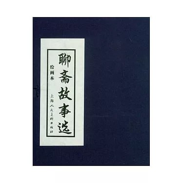 名称：《聊斋故事选》连环画45册描述：《聊斋故事选》由水天宏，冯墨农，汪玉山，马以辕，李斯，杨青华，陈履平等老一代名家所绘，上海人民美术出版社出版