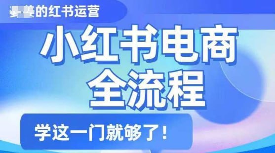 名称：姜姜的小红书课程及陪跑，小红书电商全流程，精简易懂，从入门到精通，学这一门就够了描述：姜姜的小红书课程及陪跑专注于小红书电商全流程，内容涵盖账号变现、开店实操、选品策略、商品发布、笔记制作与优化、流量获取等核心环节