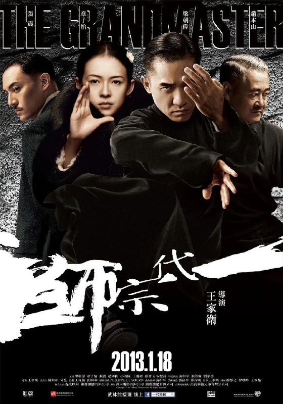 名称：一代宗师(2013)【未删减】【蓝光1080P】【国粤双语】【内封简繁】【剧情/爱情】【章子怡/梁朝伟/赵本山】描述：广东佛山人叶问（梁朝伟 饰），年少时家境优渥，师从咏春拳第二代传人陈华顺学习拳法，师傅“一条腰带一口气”的告诫，支持他走过兵荒马乱、朝代更迭的混乱年代