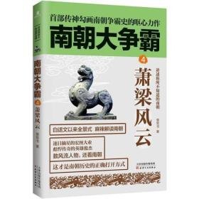 名称：《南朝大争霸》套装1-5册全 南朝版“权力的游戏” [pdf]描述：南朝是中国历史上一个重要的承上启下的时代，这一时期虽然短暂，但对后来的隋唐大一统产生了极为正能量的影响，了解这段历史，是时代及读者的需要