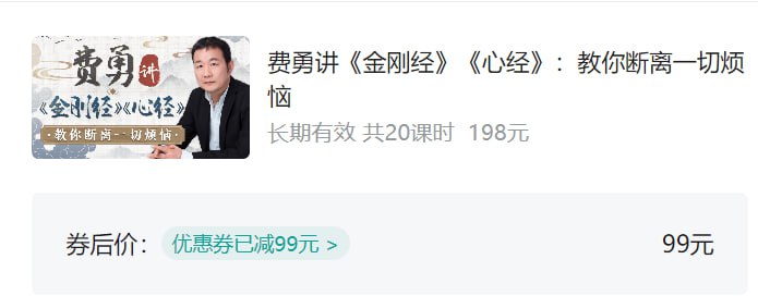 名称：价值99元 B站付费课程 费勇讲《金刚经》描述：费勇讲《金刚经》：教你断离一切烦恼 减少焦虑与烦恼，人生从此开悟链接：