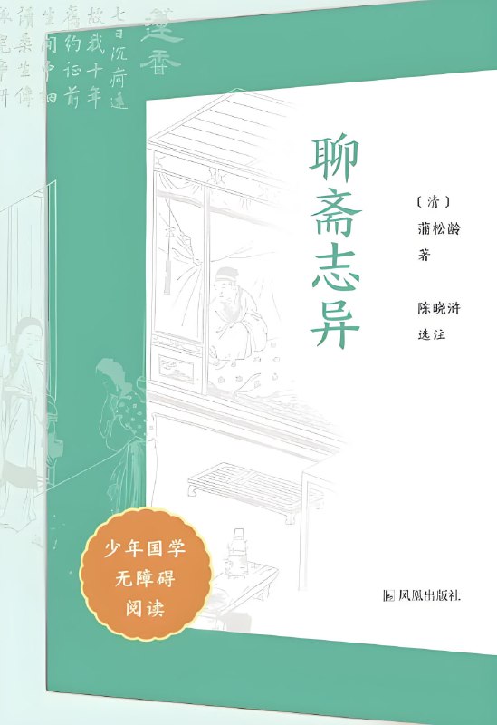 名称：《聊斋志异 (少年国学无障碍阅读) 》易于理解的文学经典描述：无障碍读懂古代文言短篇小说巅峰之作