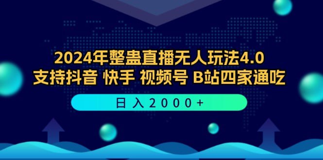 名称：【2024年整蛊直播无人玩法4.0】支持抖音/快手/视频号/B站四家通吃 日入2000+描述：不知道大家最近有没有刷到很多整蛊、互动类的直播游戏玩法，无论是抖音、快手、视频号还是B站都比较多