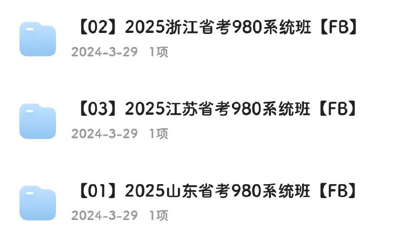 名称：2025省考笔试系统班 粉笔更新描述：1. 25FB山东省考系统班2. 25FB浙江省考系统班3. 25FB江苏省考系统班链接：