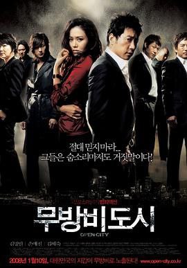 名称：《无防备都市》 描述：《无防备都市 무방비도시》是2008年1月10日上映的韩国动作犯罪电影，由李相基执导，金明敏、孙艺珍等主演