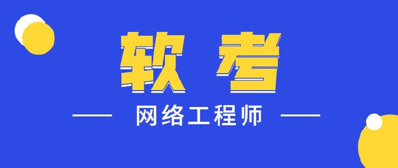 名称：2024年最新中级软考网络工程师 - 带源码课件描述：2024年最新中级软考网络工程师课程涵盖基础精讲、真题解析、华为配置专题、补充知识等多个模块，共计数百课时