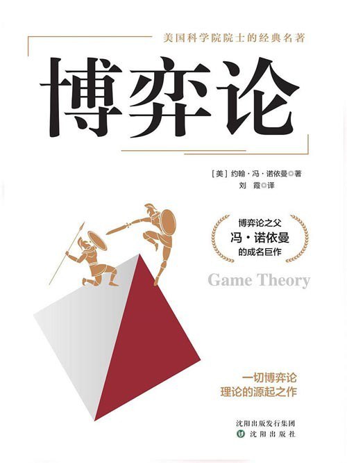 名称：《博弈论》一切博弈论源的起之人都读得懂，学得会，用得着[pdf]描述：儿博弈论，在竞争中保护自己如果你不想在竞争中受到伤害，那就用博弈论武装自己！儿博弈论，识破事态格局别人还在当局者迷，你早已看破真相！儿博弈论，掌握先发优势是竞争，也是合作