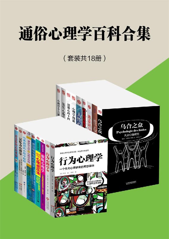 名称：通俗心理学百科合集(套装共18册)描述：《通俗心理学百科合集（套装共18册）》包括了《行为心理学：一个伟大心理学家的思想精华》《康奈尔大学的心理学原理》、《性心理学》《人性心理学》《行为心理学2》《看清你的心理类型》《哈佛教授的心理学原理》《德国精英教育心理学》《潜意识与心灵成长：国际心理治疗协会主席的传世之作》、《记忆力心理学》《乌合之众：大众心理研究》《心理学十六讲》《天才在左疯子在右：心理疾病漫谈》《销售心理学》《消费心理十四讲》《心理学漫谈》《催眠心理学：一旦被催眠你就会任人摆布吗》《超神奇的心理减压法》