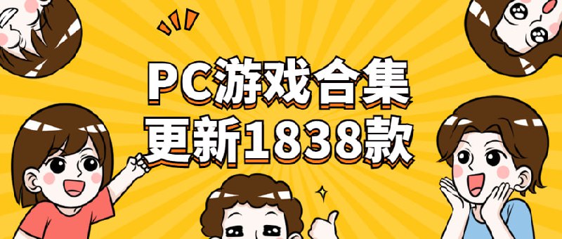 #夸克云盘联合投稿#夸克云盘发布频道资源名称：【PC端游戏合集】更新至2.6共计1838款描述：2023.2.6更新150款+PC端游戏，整理至Excel表格内，共计1838款，需要速存，链接和谐不补！链接: 