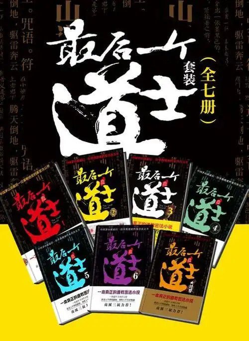 名称：《最后一个道士套装》百度风云榜玄幻小说前五名[pdf]描述：这本小说被无数网友们称之为“奇书”，它讲述了中国“茅山派”最后一位掌门人查文斌救人于阴阳之间，却引业火烧身，遭天罚阴遣的传奇经历