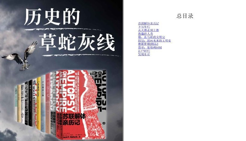 名称：《历史的草蛇灰线》套装10册 历史的轨迹偶然中带着必然[pdf]描述：历史从来不是过去发生的事情，而是今天对过去的解读