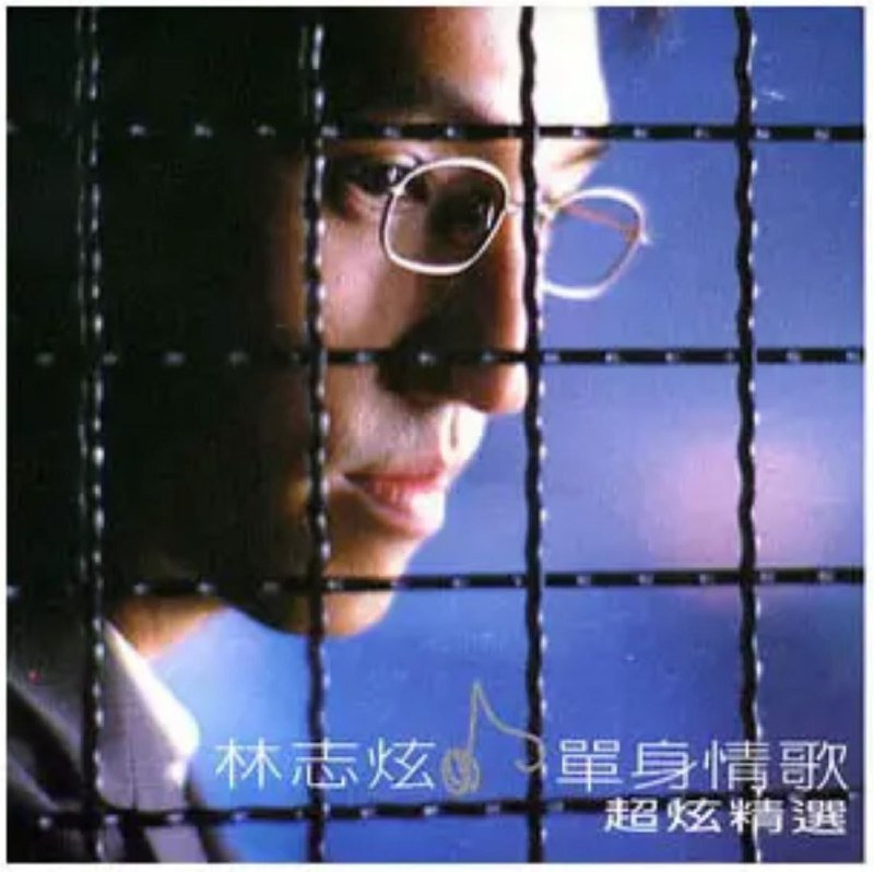 名称：林志炫 - 1999年专辑 - 单身情歌超炫精选CD1   Flac描述：内涵一致的品味着单身人的心情与对爱情的渴望与挫败, 抚慰许多单身族群的心灵