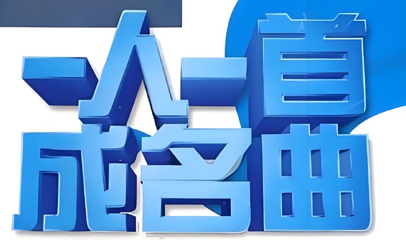 名称：2025一人一首成名曲 (抖音网红篇)描述：近300首抖音网红成名曲合集，每一首洗脑旋律都能带来灵感与话题流量