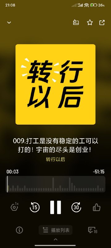 名称：【播客】打工人是没有稳定的工可以打的！宇宙的尽头是创业！【51分钟】描述：其实职场的本质就是拿自己的时间去交换老板的钱