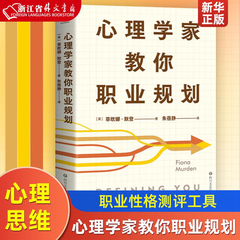 名称：《心理学家教你职业规划》 英国特许心理学家的职业性格测评工具描述：《心理学家教你职业规划》是英国特许心理学家菲欧娜·默登创作的职业性格测评工具，基于其18年心理咨询工作和数百小时测评辅导经验