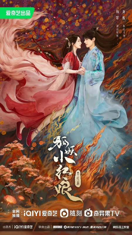 名称：狐妖小红娘·月红篇 (2024) 第1-32集【1080P 无广告无台标无字幕 杨幂/龚俊】描述：讲述了人与妖冲突不断的世界中，涂山狐族心怀大义的大当家涂山红红（杨幂 饰）一心冀望两方的平等和和平，为此，她携手人族东方家族遗孤东方月初（龚俊 饰），开启促成缔结人和妖之间的情缘任务，以此抵抗侵蚀庇护涂山上下的苦情树的暗黑力量，瓦解挑拨人和妖之间矛盾的暗黑势力