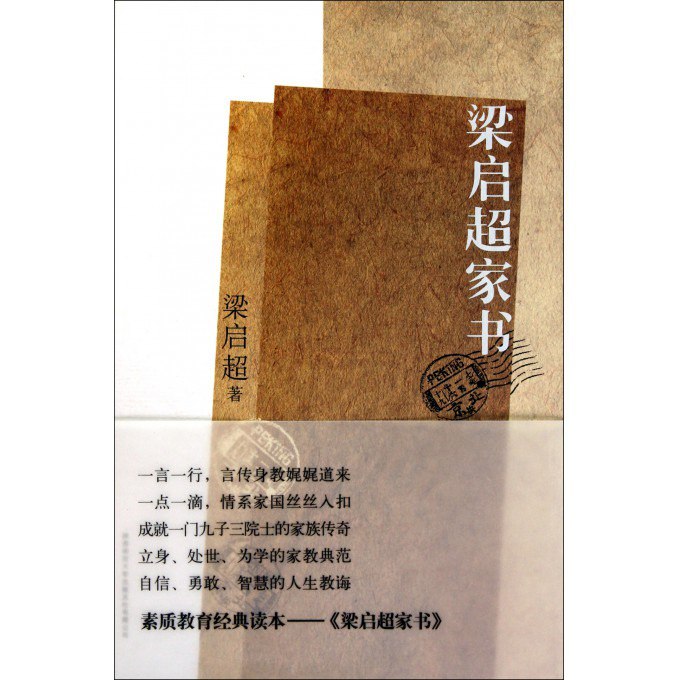 名称：《梁启超家书》传统家风与现代教育融合的育人宝典[pdf]描述：精选梁启超百余封家书，展现传统家风与现代家教结合的育人智慧国学大师梁启超创造了“一门三院士，九子皆才俊”的家教传奇，这其中的功劳既有传统家风营造的良好氛围，也有现代家教中让孩子追求更好自我的教育理念