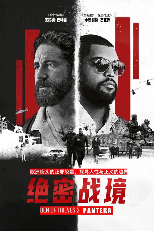 名称：绝密战境 [又名:贼巢2][UHD][BluRay.Remux][内封特效字幕]描述：STX犯罪惊悚片[贼巢]将拍续集，首部主演杰拉德·巴特勒、导演兼编剧克里斯蒂安·古德加斯特回归，小奥谢拉·杰克逊有望回归出演
