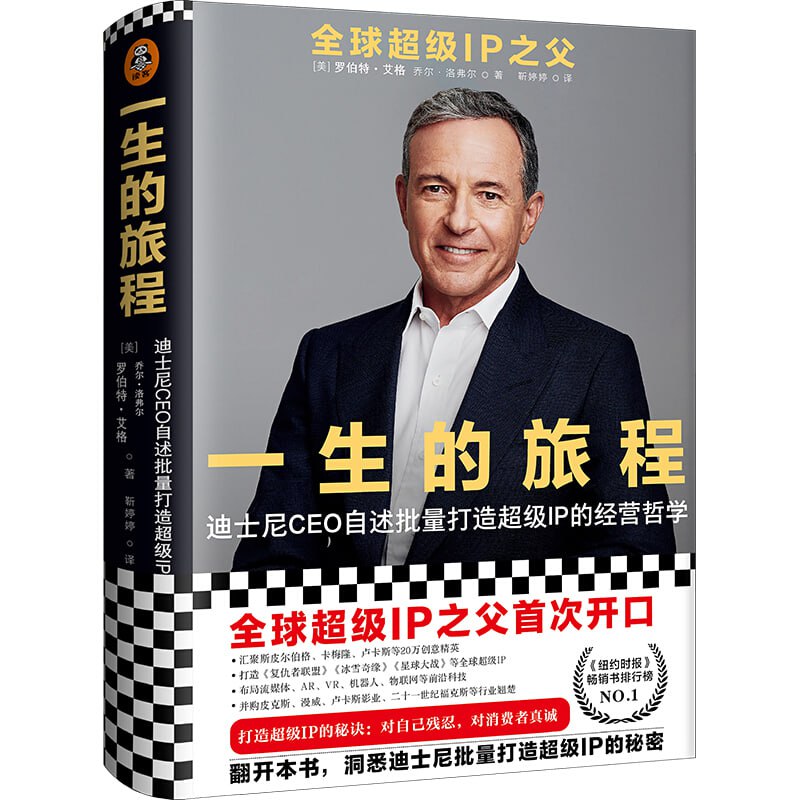 名称：《一生的旅程》(传记)[PDF+AZW3+EPUB+MOBI]描述：作为迪士尼的董事长兼首席执行官，罗伯特·艾格在书中回顾了自己45年的职业生涯，自述了如何请比我优秀的人为我工作，揭秘了他率领迪士尼从被收购的边缘成长为一个价值万亿的娱乐帝国