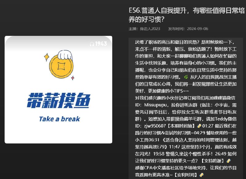 名称：【播客】普通人自我田汉俄国，有哪些值得日常培养的好习惯？【35分钟】描述：暂时放下工作的重担，和大家一起聊聊咱们普通人如何在忙碌的生活中找到乐趣，培养有益身心的小习惯