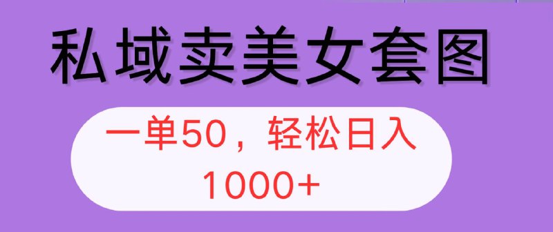 名称：【私域】营销卖套图，每天轻松卖3-5单，每单利润过百描述：这个项目本质上就是赚男性的钱，或者说赚s粉的钱，自古至今，男性对于美感的追求一直存在