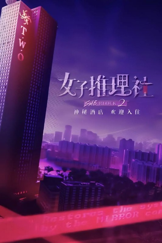 名称：女子推理社 第二季 (2024) 更新1223期描述：全女性剧式沉浸推理节目《女子推理社2》，将打造更加身临其境的沉浸剧综体验