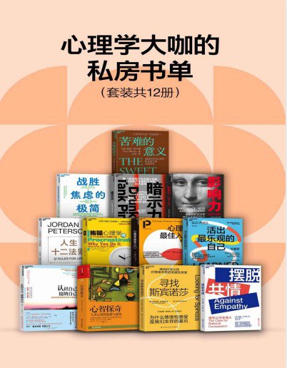 名称：《心理学大咖的私房书单》套装共12册 学点心理学[pdf]描述：学点套装共12册 学点心理学心理学链接：