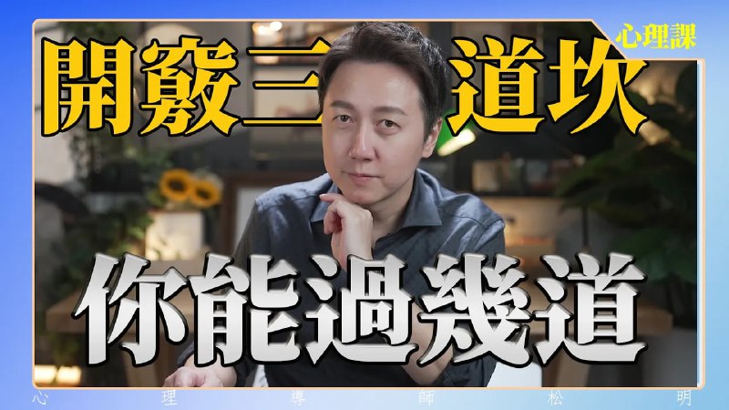 名称：【视频】开窍三道坎，你能过几道？描述：不依赖别人的情感，才能变得强大