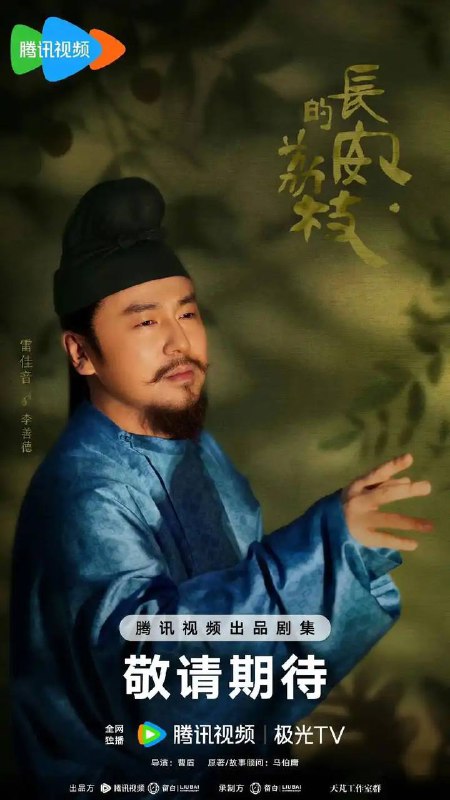 名称：长安的荔枝(2025)4K杜比视界【更新至5集】描述：该剧根据马伯庸的同名小说改编，主要讲述了大唐年间，籍籍无名的长安小吏李善德被人设计，无奈中接下送荔枝的高难度差事，从岭南到长安跨越千里，在极限时间和匮乏条件下完成任务的故事