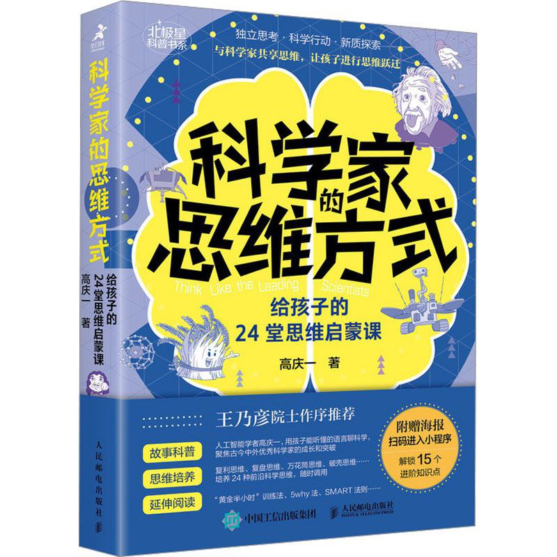 名称：《科学家的思维方式》给孩子的24堂思维启蒙课描述：与科学家思维共享，让孩子进行思维跃迁