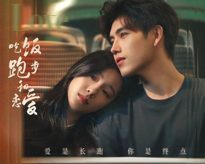 名称：吃饭跑步和恋爱 (2025) 4K.全28集 [爱情][陈飞宇 庄达菲]描述：校内风云人物甘扬对总是行色匆匆的女孩丁之童一见钟情
