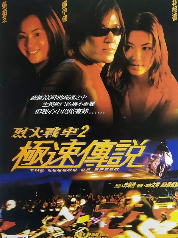 名称：烈火战车 2：极速传说 (1999)1080内封简繁字幕(19.8G)描述：生性高傲的 Sky(郑伊健 饰)仗着母亲与继父的不俗地位到处闯祸