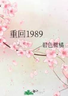 名称：重回1980，短剧描述：女子因爱生恨，一砖砸向心爱男子，男子穿越重回1989，弥补白月光，带领白月光走向富裕之路，醒来发现一切皆是梦，悔不该当初