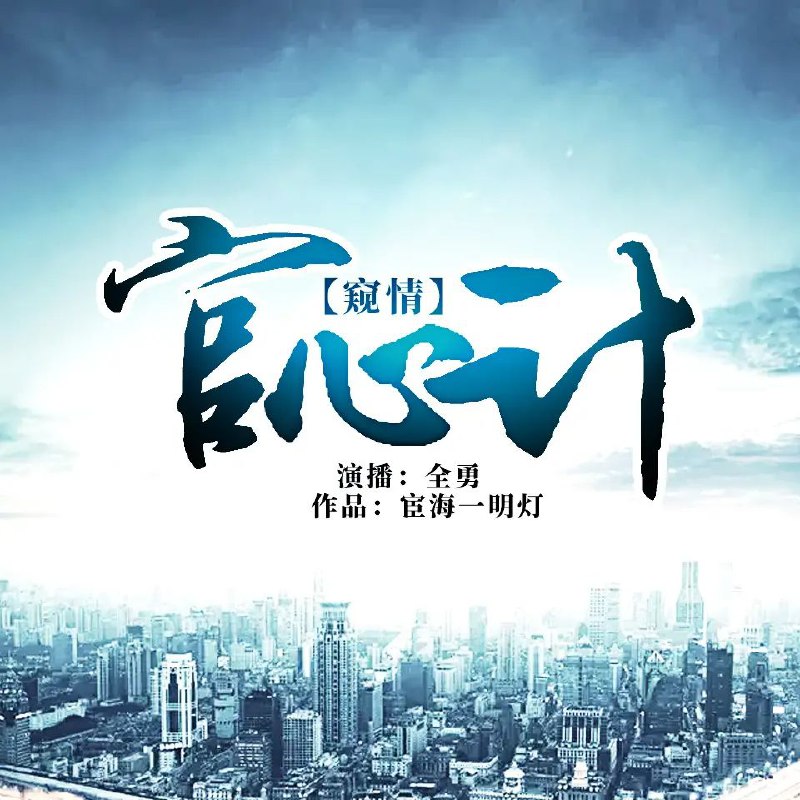 名称：有声小说《官心计》主播：全勇 1904集完描述：我，张子健草根，遇到美女上司后，久未升迁的仕途，有了转机，开启了一条另类的升迁之路