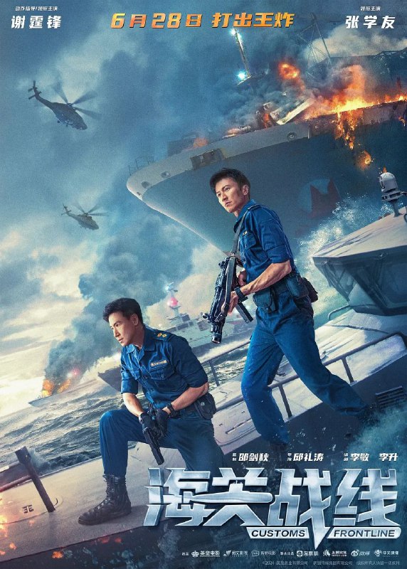 名称：海关战线 (2024) 4K 国粤双语描述：香港海关在一次例行海上巡逻中，查获一艘藏有大批杀伤力武器的货船，调查过程中遭遇一群海外势力轰炸抢夺