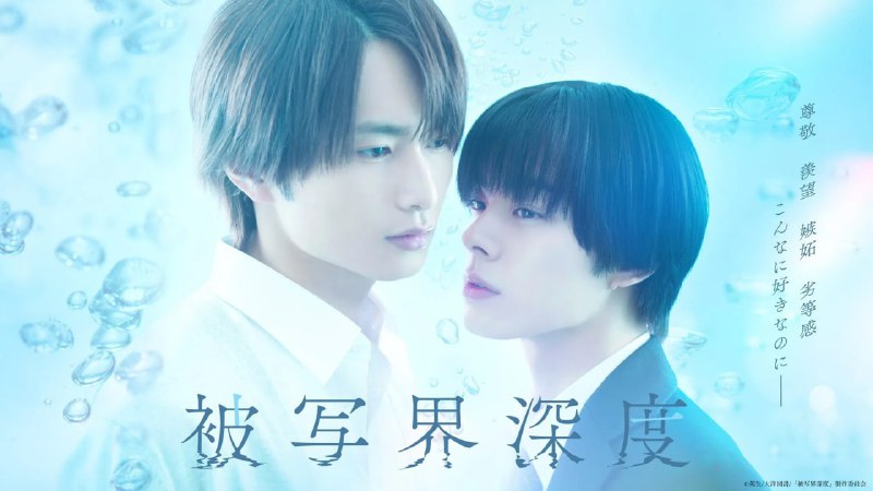 名称：失焦的深度 (2025) [日本]【1080P】【官中字幕】【更新3/6集】描述：本作改编自作者苑生同名漫画，描绘了两位性格截然相反的人物——主动放弃最爱的音乐的早川秀一郎(宇佐)与一心一意面对挚爱相机的绀野辽平(平野)，在少年转变为成人的过渡期摇摆不定，展现既苦涩又令人怜爱的延期偿付期爱情故事
