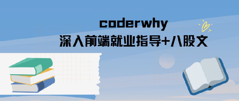 名称：coderwhy深入前端就业指导+八股文(价值355)描述：本课程《coderwhy深入前端就业指导+八股文》由coderwhy主讲，旨在帮助前端开发者提升就业竞争力，内容涵盖就业指导、简历编写、面试技巧及前端八股文(核心知识点)