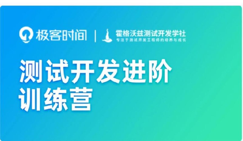 名称：极客时间-测试开发进阶训练营描述：极客时间的测试开发进阶训练营，是一个专注于测试开发领域实战能力提升的训练课程