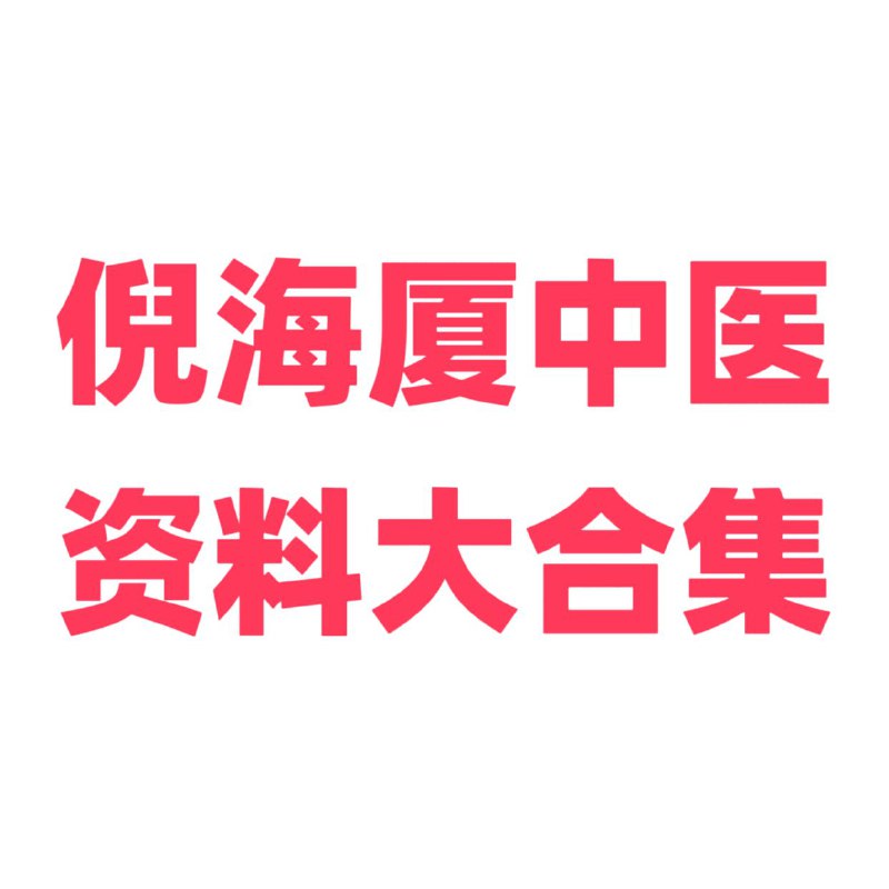 名称：倪海厦中医资料大合集描述：大合集包含倪海厦中医  人纪、天纪、地纪、针灸、病例纪要，视频讲解是学习爱好中医不可多得的资料链接：